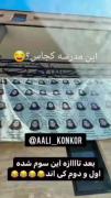 این سومه رتبه یک و دو کین😐😂😂