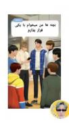 بچه ها من می‌خوام قرار بزارممم 