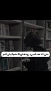 ولی من از عمد میرم رو مخش که اعصبانیش کنم !)