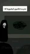 ولی مدارس یه عالمه مزخرف میکنن تو سر آدم)