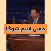 معنی اسم شوگا از بستکبال اومده ... | شوگا