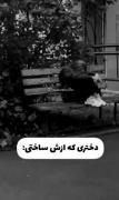 دختری ک ازش ساختی. )