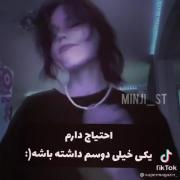 احتیاج دارم یکی خیلی دوستم داشته باشه)))