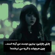 چون هیچ وقت با گریه ی من نمیخنده)