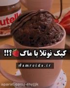 آموزش کیک نوتلا با ماگ🍓؟!!‌‌‌‌