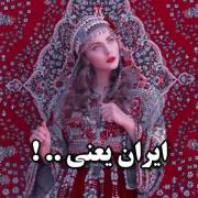 ایران یعنی...!?‌‌‌‌‌‌‌‌‌‌‌‌‌‌‌‌