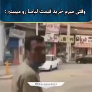 من وقتی قیمت اجناس رو میبینم:)