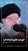 خورشید طلوع خواهد کرد🌥️🦋 ‌