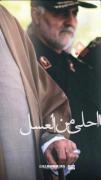 حاج قاسم دست پرورده ی امام خامنه ای بودن.. میدونی¿