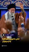 شش ماموریت مهم بسیجی ‌