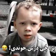 برای چی درس خوندی؟.. ‌‌‌‌‌‌‌‌‌‌‌‌