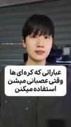 عباراتی که کره ای ها هنگام عصبانیت میگن. :"👍🏻