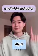 ویییی باور میکنین با دیدنش ذوق کردم نمیدونم چرا😐🤭