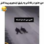 من از این رفیقا موخوام!!!!😒😒😂😂