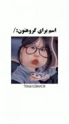 ایده اسم برای گروه هاتون:)😬💕