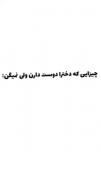 دخترانه ، حقیقت ، دختر ، عاشقانه ❤🐣