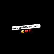 سه جایی کع اشک پسرا در میاد :)💔