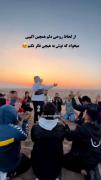 همچین اکیپی برایم ارزوست .....