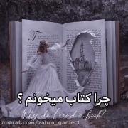 وقتی میپرسن چرا انقد کتاب میخونی ؟ 