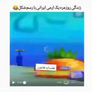 زندگی روزمره ارمی ایرانی.... 😂😂