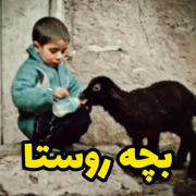 از قدیم گفتن ما کوچیکا خدامون بزرگه💪🏻
