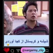 بخند عزیزم.نزار غصه بهت نفوذ کنه.سخته ولی شاهنامه آخرش خوشه