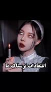 ترسناک واقعیت .