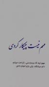 ای تو همانی که ندارم دوستت دارم