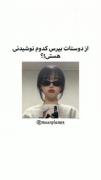 از دوستت بپرس من کوکا بودم شما؟