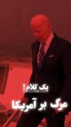 مرگ بر بریدن نفس مرگ بر قفس... 