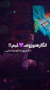 اهنگ انگار در کنسرت ایسم 🥲💜💋