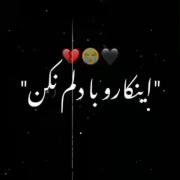 این کارو با دلم کردی😅💔👌🏻🙃