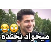 میخواد نه خنده آخریش خندش گرفت