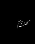 رز سیاه من🤝🏼😅‌‌‌‌‌‌‌‌‌‌‌‌‌‌