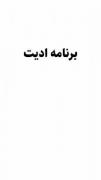 اپلیکیشن های برای ادیت ویدیو هاتون⁦¯\_(ツ)_/¯⁩