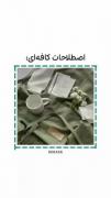 اصطلاحات کافه ای.................☕🤍🕯️