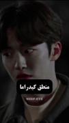 منـطق سمی کیـدرامـا.......🤣🤣