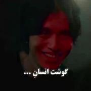 گوشــت انـسـان مـیقولـی؟😈🖤😂