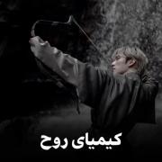 کیــ‌میـ‌ای روح خـ‌فـ‌نـ‌مــ‌مم🖤✨😎