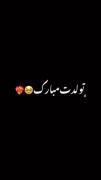 تولدت مبارک عاشقانه دوست داشتنت