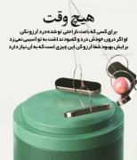 ادمای بد تجربه میشن ادمای خوب خاطره 