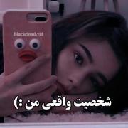 شخصیت واقعی من چیزیه که آدما گیج میشن! :) 