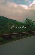 می‌‌شنو‌ی ‌‌صد‌ا‌ی‌‌ قلبم.‌.‌.