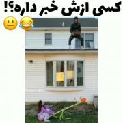 ‌کسی‌ ا‌ز‌ش‌‌ ‌خبر ‌د‌اره‌؟؟😂