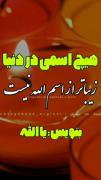 اسمی زیبا تر از الله هست لایک کن 