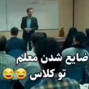 ضایع شدن معلم تو کلاس 😂😂😂.... 