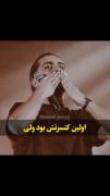 اولین کنسرتش بود ولی...‍‍‍‍‍‍‍