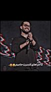 ماجراهای کنسرت حامیم 😂😍..‍‍‍