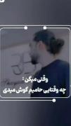 وقتی میگن آهنگای حامی رو چند بار گوش میدید😂