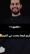 حامیم تو کنسرتاش زحمت میکشه🥺✨💙